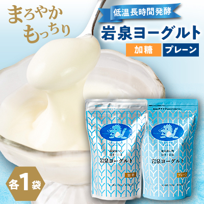 岩泉ヨーグルト2袋セット(加糖・プレーン各1kg×1袋)【配送不可地域：離島】【1245855】