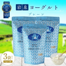 岩泉ヨーグルト3袋セット(プレーン1kg×3袋)【配送不可地域:離島】【1245868】