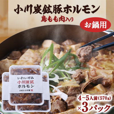 岩泉 小川炭鉱ホルモン 570g(4～5人前)×3パック(お鍋用)豚ホルモン・鳥もも肉入り【配送不可地域：離島】【1406733】