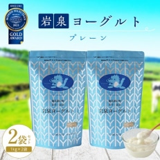 岩泉ヨーグルト2袋セット(プレーン1kg×2袋)【配送不可地域：離島】【1245863】