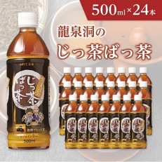 龍泉洞のじっ茶ばっ茶 500ml×24本【1245983】