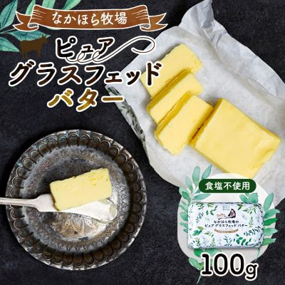 なかほら牧場のピュア グラスフェッドバター(100g)【配送不可地域：離島】【1407903】