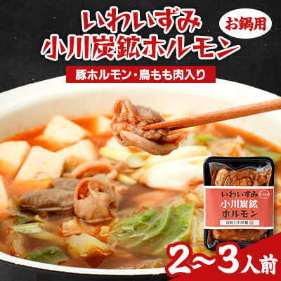 岩泉 小川炭鉱ホルモン 400g(2~3人前)×1パック(お鍋用)豚ホルモン・鳥もも肉入り【配送不可地域:離島】【1405958】