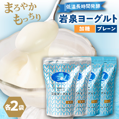 岩泉ヨーグルト4袋セット(加糖・プレーン各1kg×2袋)【配送不可地域:離島】【1245874】