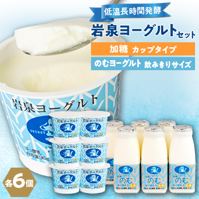 岩泉ヨーグルト90g×6個・のむヨーグルト200ml×6本セット【配送不可地域：離島】【1245892】