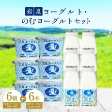 岩泉ヨーグルト90g×6個・のむヨーグルト200ml×6本セット【配送不可地域：離島】【1245892】