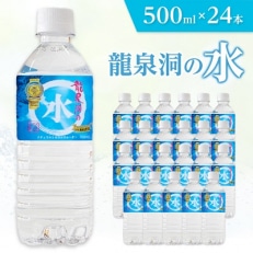 龍泉洞の水 500ml×24本【1245965】