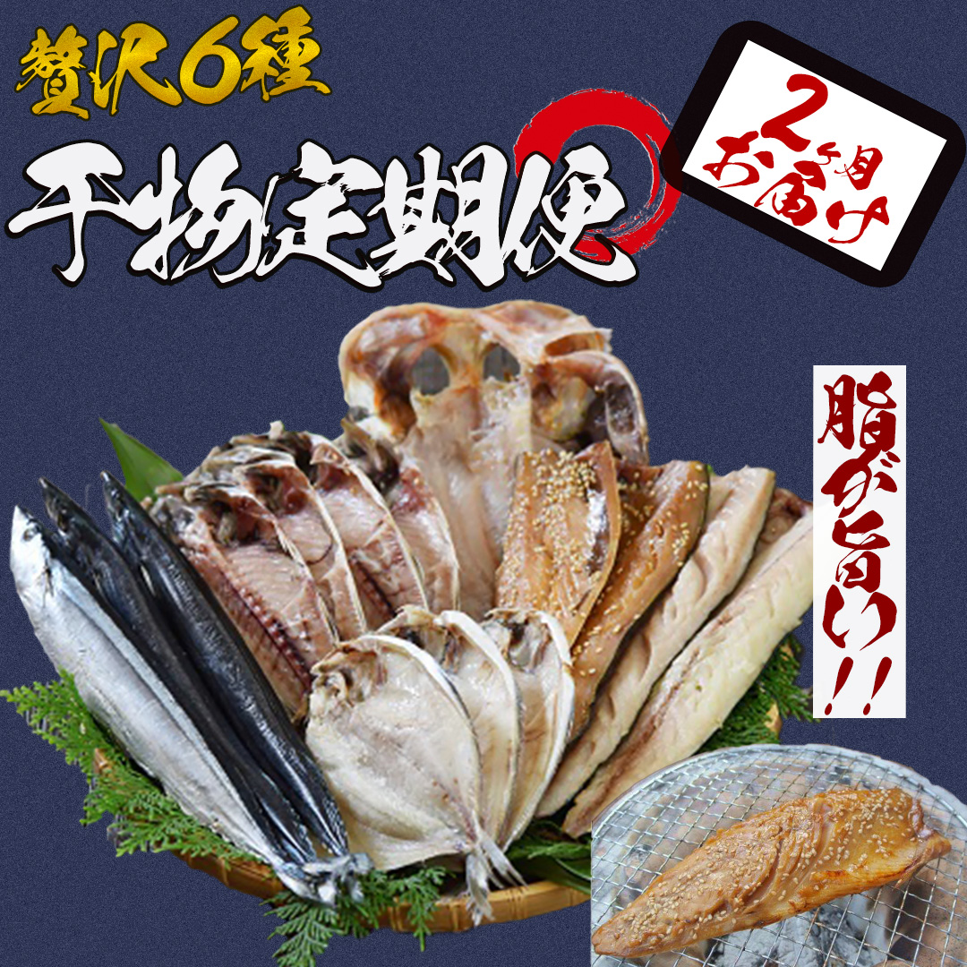 湯の花 干物セット2か月間の定期便 [干物 干物セット ひもの 定期便 1年間 おまかせ アジ サバ あじ さば 詰め合わせ 伊豆 海鮮 静岡県]