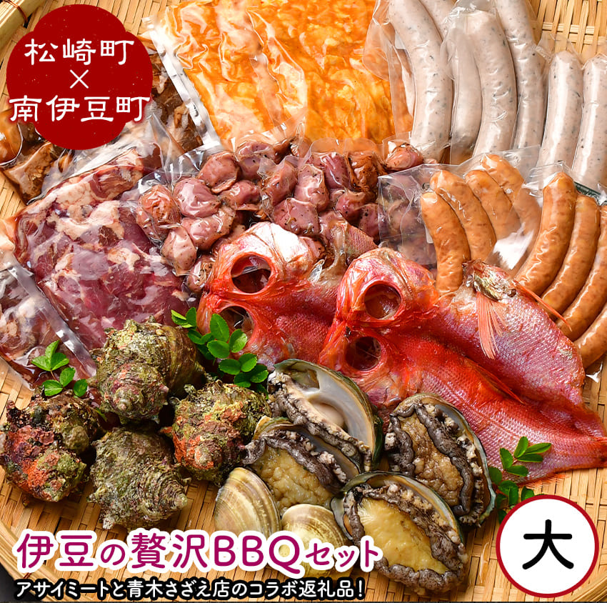 伊豆の贅沢BBQセット 大(松崎町×南伊豆町)[BBQ 肉 魚 大容量 干物 焼肉 セット]