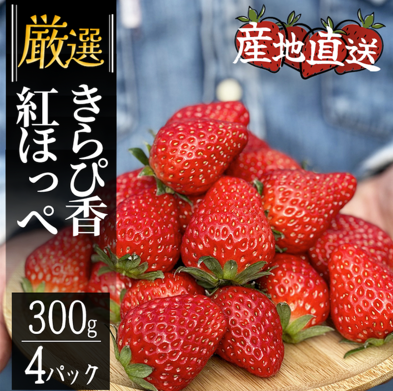 [2025年2月中旬以降配送]地元JA品評会金賞受賞 紅ほっぺ・きらぴ香から厳選 完熟いちご4パック [ いちご 紅ほっぺ 果物 フルーツ 苺 イチゴ くだもの 完熟 静岡県産 期間限定 ]