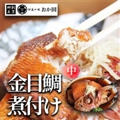 金目鯛煮付け・あら汁セット　【金目鯛 キンメダイ キンメ 煮つけ 姿煮 手作り キンメの煮つけ 人気 簡単】