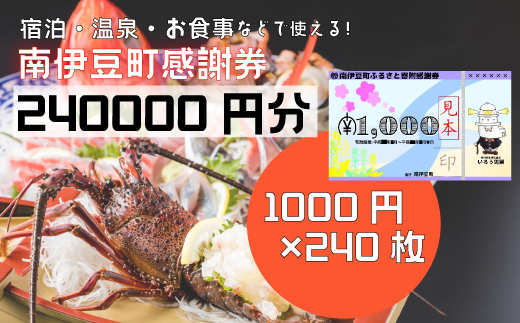 南伊豆町ふるさと寄附感謝券240枚