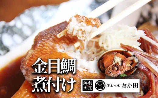 金目鯛煮付け