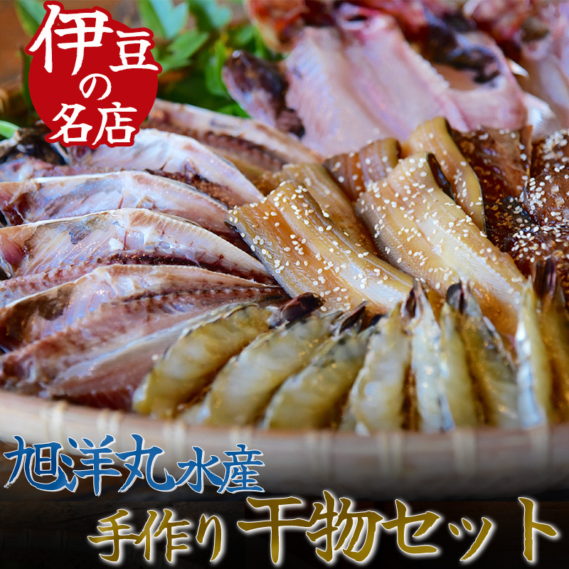 定番！旭洋丸水産手作り干物セット　【干物 ひもの 静岡県産 伊豆 魚介類 アジ 金目鯛 エボ鯛 海老 サバみりん あなご 無添加 冷凍 定番】