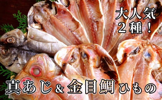 製造元厳選 人気2種!真あじ&金目鯛ひもの