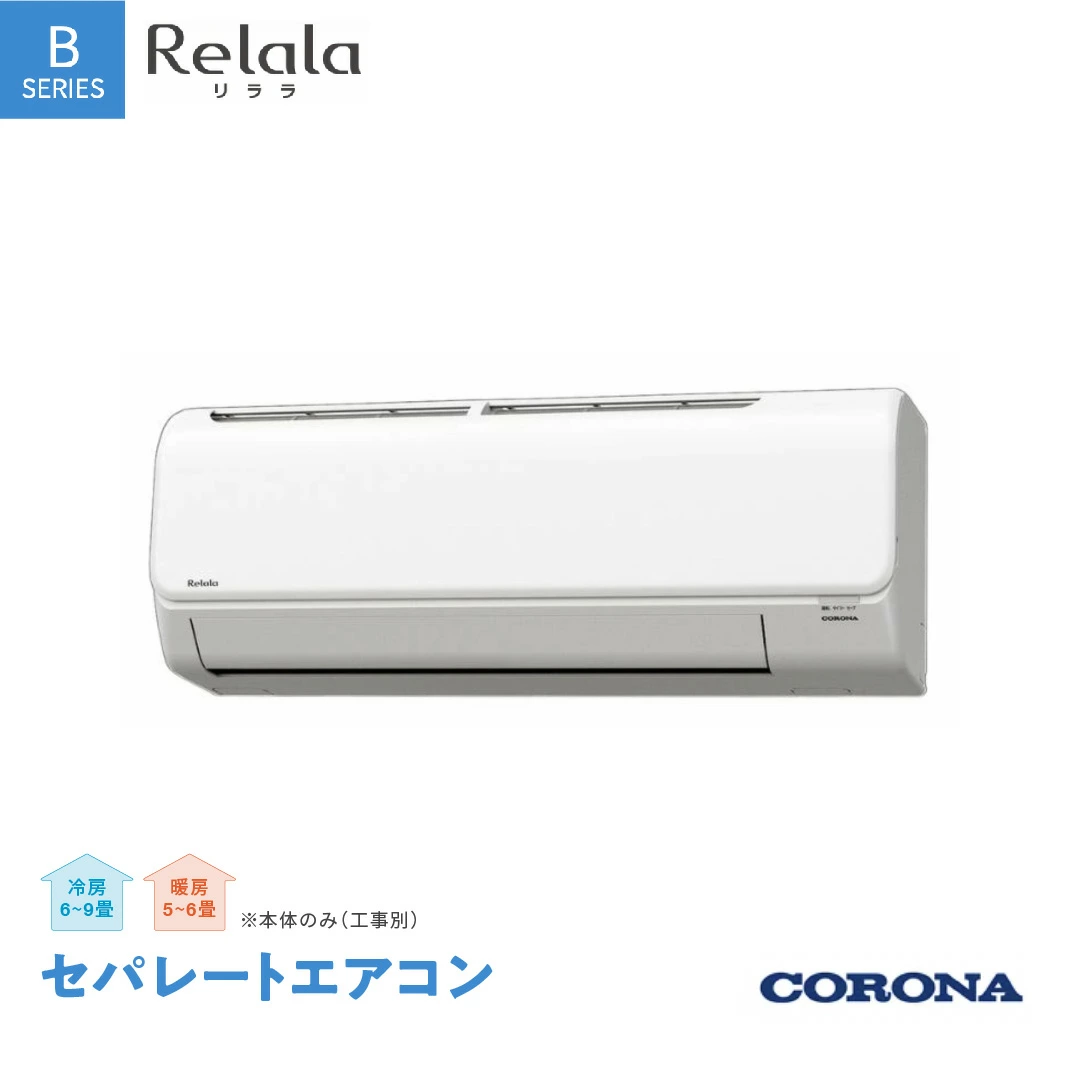 [コロナ] セパレートエアコン 本体のみ（工事別）6畳用 単相100V リララBシリーズ CSH-B22CR 空調機 クーラー 家電【220S002】