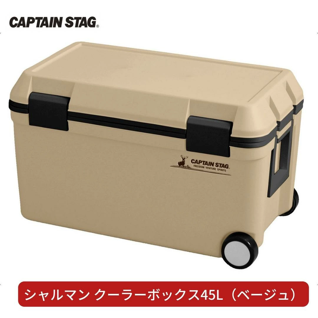 シャルマン クーラーボックス 45L(ベージュ) アウトドア用品 キャンプ用品 行楽 保冷バッグ 保冷ボックス [CAPTAIN STAG(キャプテンスタッグ)] 【023S012】