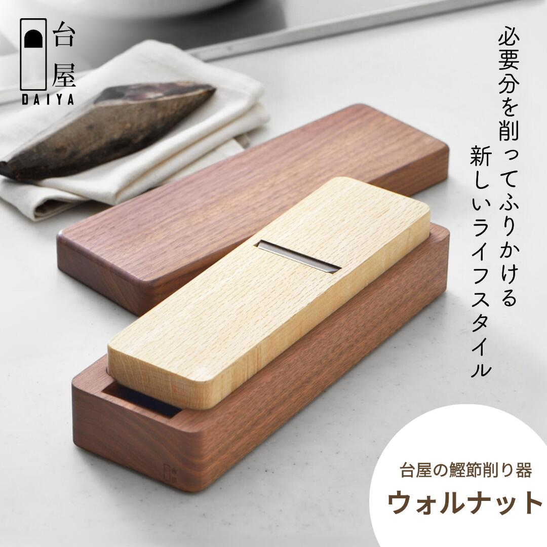 台屋の鰹節削り器 ウォルナット×SK 鰹節削り器 かつお節