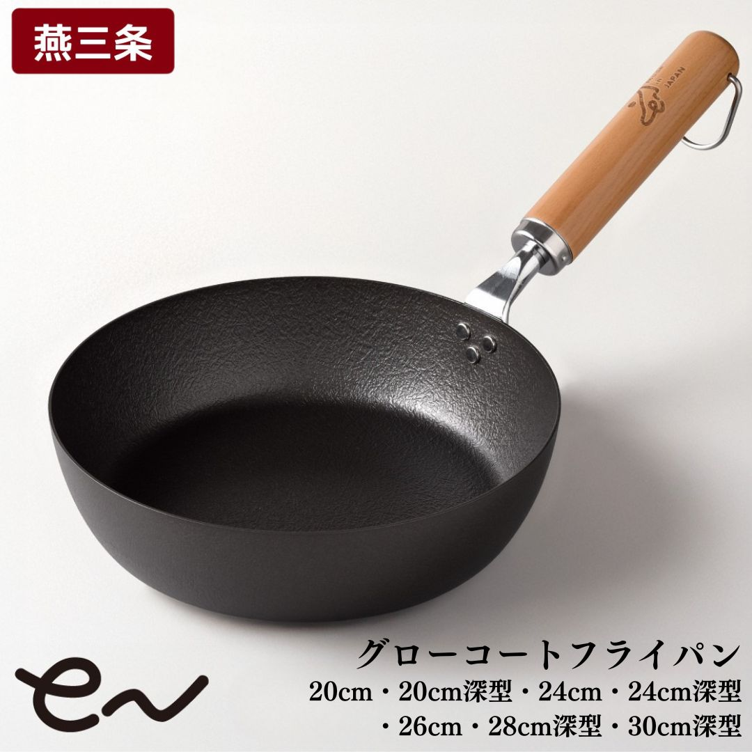 eN グローコートフライパン 28cm 深型 IH対応 燕三条 鉄フライパン 軽量 高耐久 防さび フライパン アーネスト キッチン用品 調理器具 フライパン 料理道具 キッチンツール 【012S127】