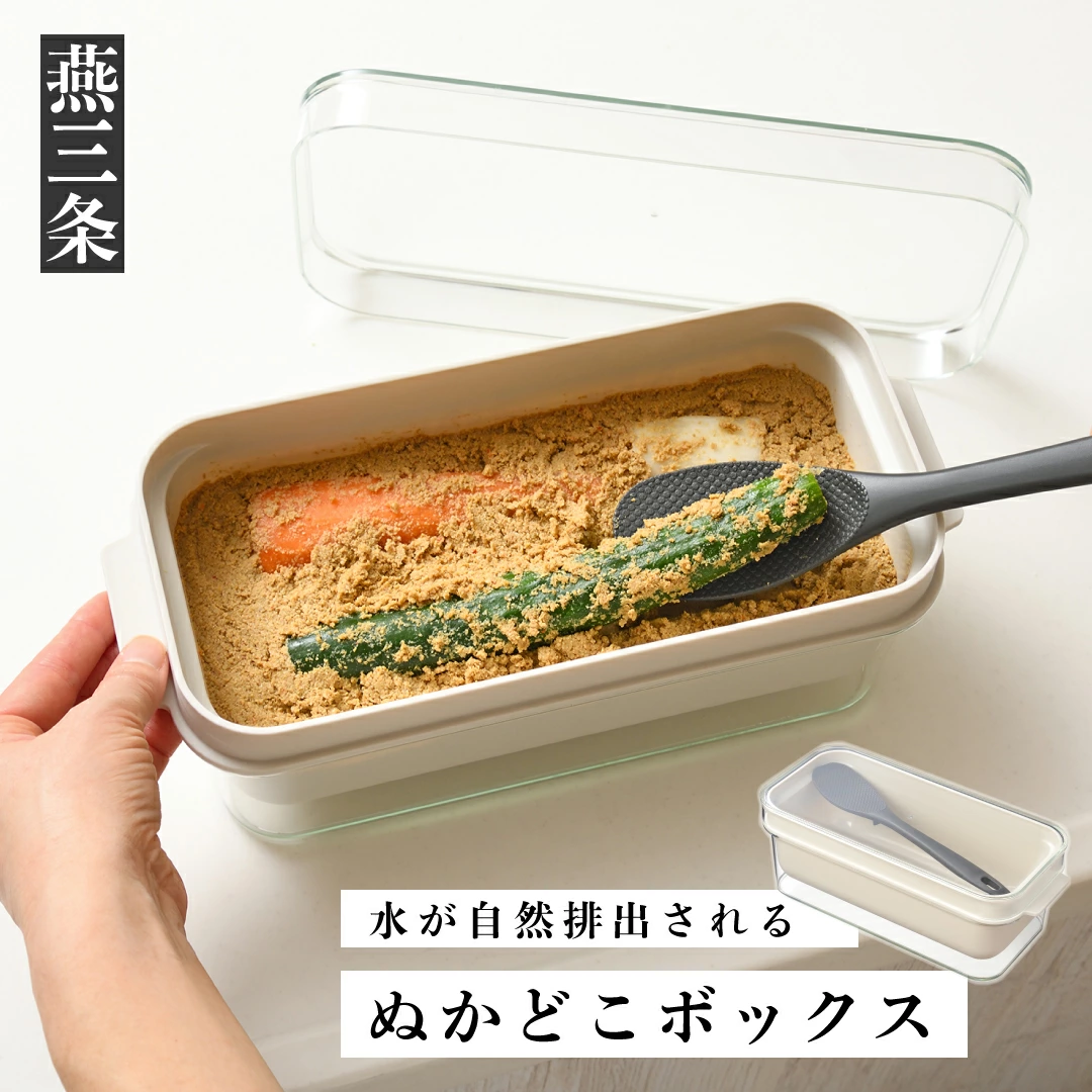【ふるさと納税】ぬかどこボックス [キッチン＆ダイニンググッズ部門大賞] [LIFE×DESIGNアワード ベストプレス賞] 水分を自然排出 ぬか床 容器 キッチン用品 [Leye] 【010S348】