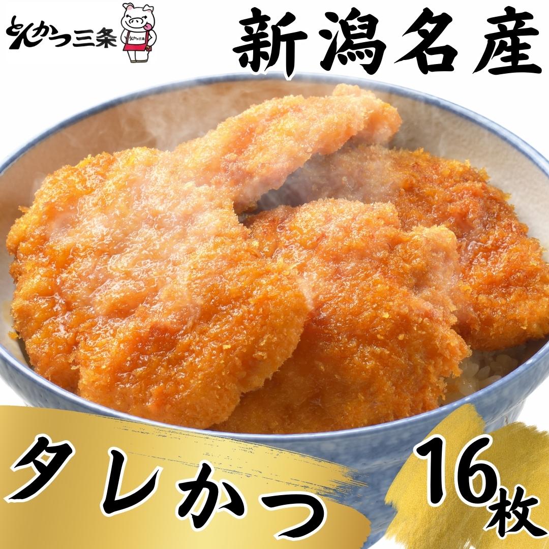 [新潟名物] とんかつ三条のタレかつ 16枚 たれかつ丼 4食分【013P001】