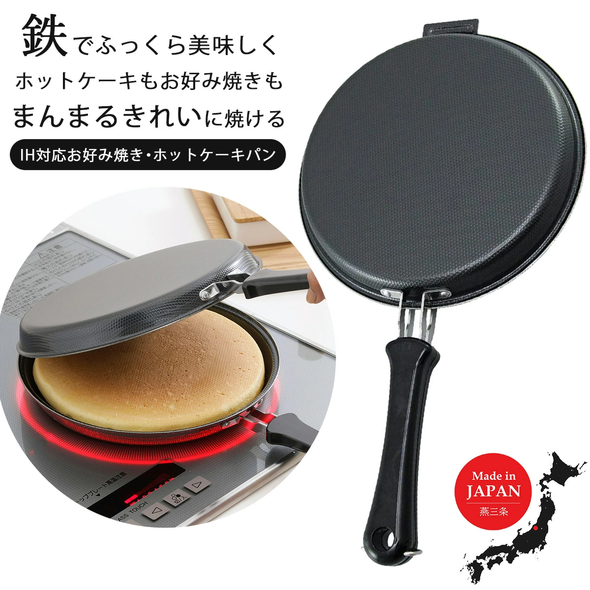IH対応お好み焼き・ホットケーキパン IH対応 キッチン用品 フライパン 燕三条製  新生活 一人暮らし 【011S092】