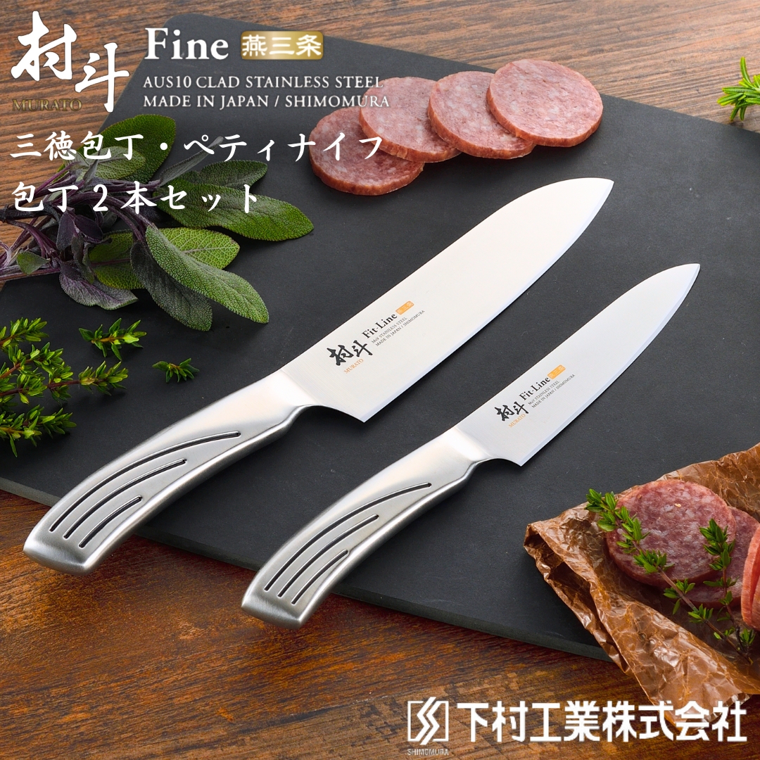 包丁２本セット(三徳包丁刃部16.5cm ぺティナイフ刃部13cm) 三徳包丁 ペティナイフ 庖丁 燕三条製 ステンレス 包丁 キッチン用品 キッチングッズ 万能包丁 調理器具 新生活 一人暮らし 下村工業 燕三条製 [村斗 Fit-Line] 【】