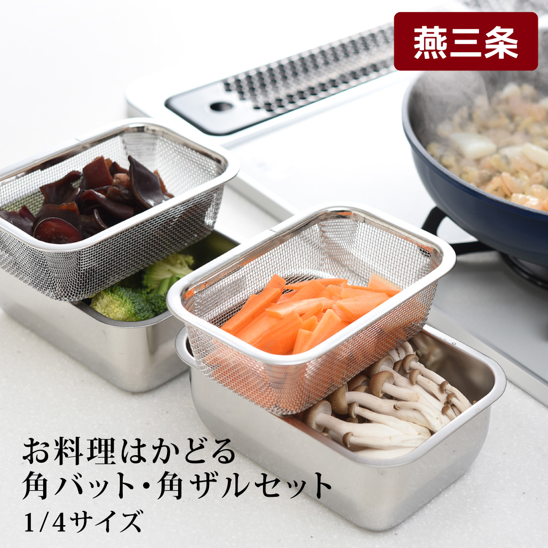 お料理はかどる角バット・角ザルセット 1/4サイズ キッチン用品 調理器具 キッチングッズ ステンレスバット ステンレスざる 燕三条製 新生活 一人暮らし 【010S093】