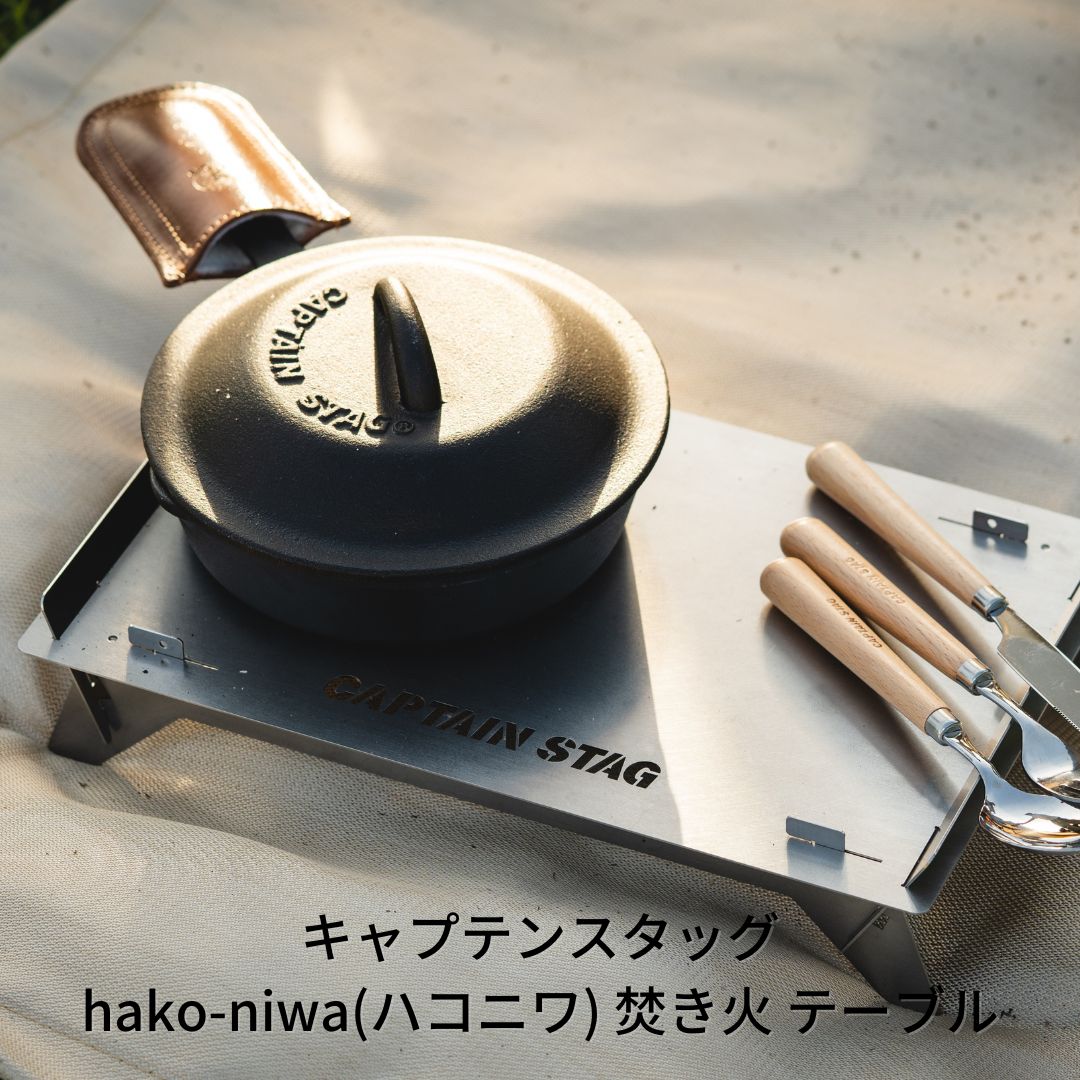 キャプテンスタッグ hako-niwa(ハコニワ)焚き火 テーブル キャンプ用品 アウトドア用品 燕三条製【013S029】