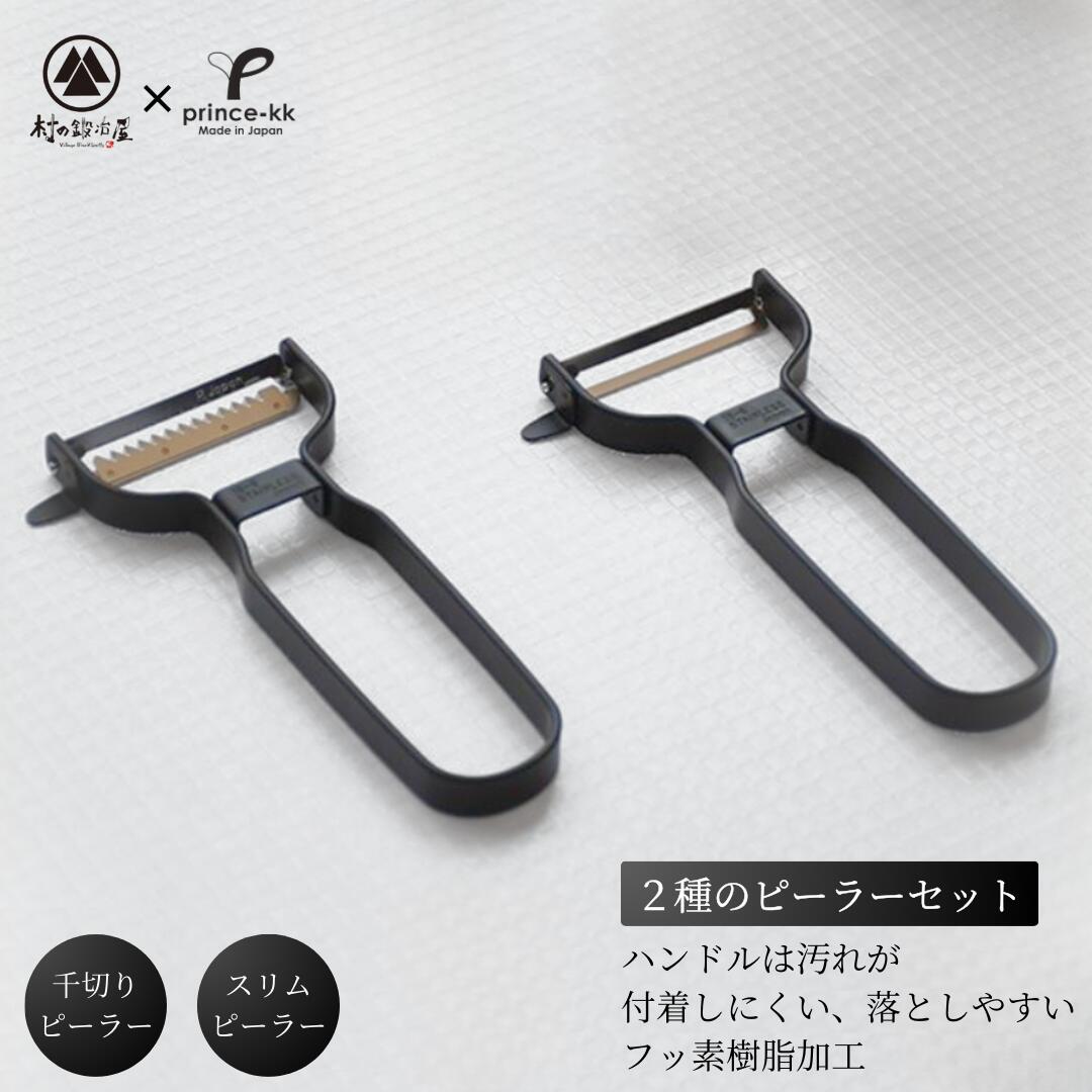 [プリンス工業×村の鍛冶屋] スリムピーラーブラックと千切りピーラーブラックセット ピーラー 調理器具 キッチン用品 キッチンツール 皮むき 千切り 【019S078】