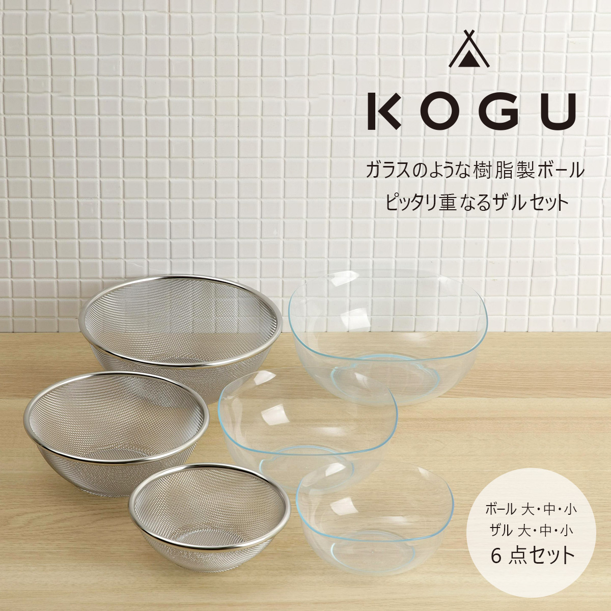 [KOGU] 耐熱クリアボール＆ザル 6点セット 耐熱200℃ 食洗機可 キッチン用品 燕三条製 下村企販 新生活【020S067】