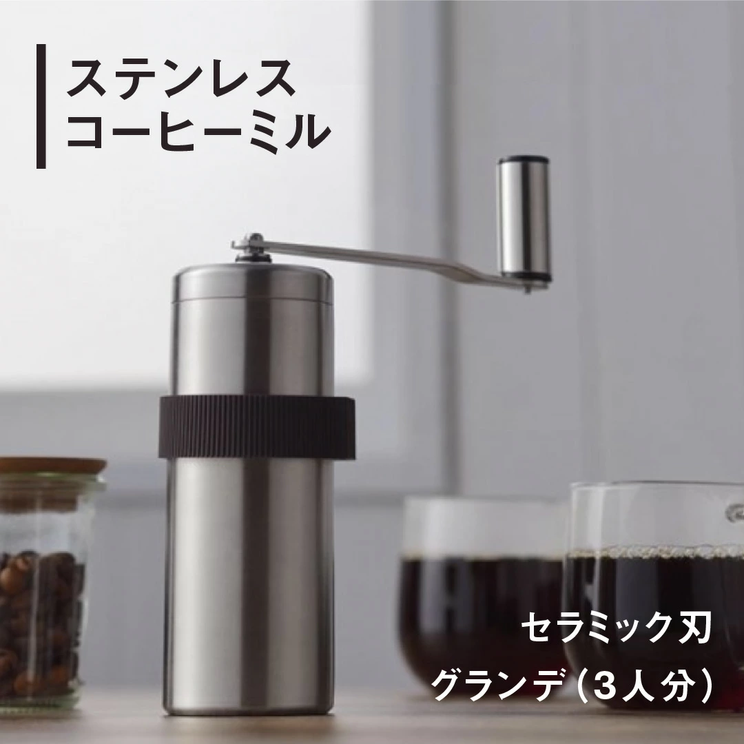 ステンレスコーヒーミル [グランデ] オールステンレス セラミック刃 燕三条製 調理器具 登山 キャンプ用品 アウトドア用品【015S062】