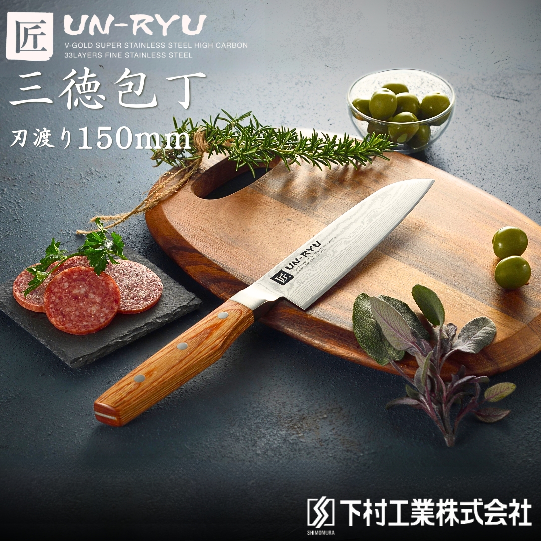 [雲竜] 三徳包丁 刃部15cm 万能包丁 ナイフ 調理器具 キッチン用品 調理用品 新生活 一人暮らし 切れ味抜群 日本製 燕三条製 新生活 一人暮らし 【020P059】