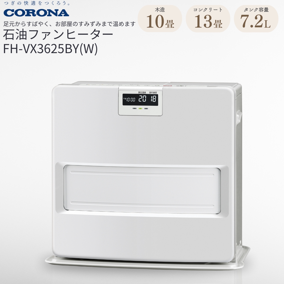 [コロナ] 石油ファンヒーター 10～13畳用 ホワイト FH-VX3623BY(W) 暖房 暖房機 暖房機器 暖房器具 石油ヒーター 足元 家電 灯油 ストーブ おしゃれ 【110P003】