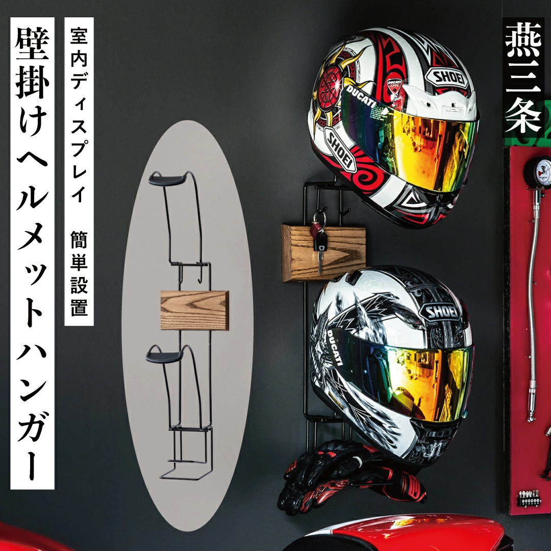 壁掛け ヘルメットハンガー バイク用品 カー用品 ヘルメットホルダー モーターサイクルグッズ インテリアにも [RENO] 【025P015】 |  新潟県三条市 | JRE MALLふるさと納税