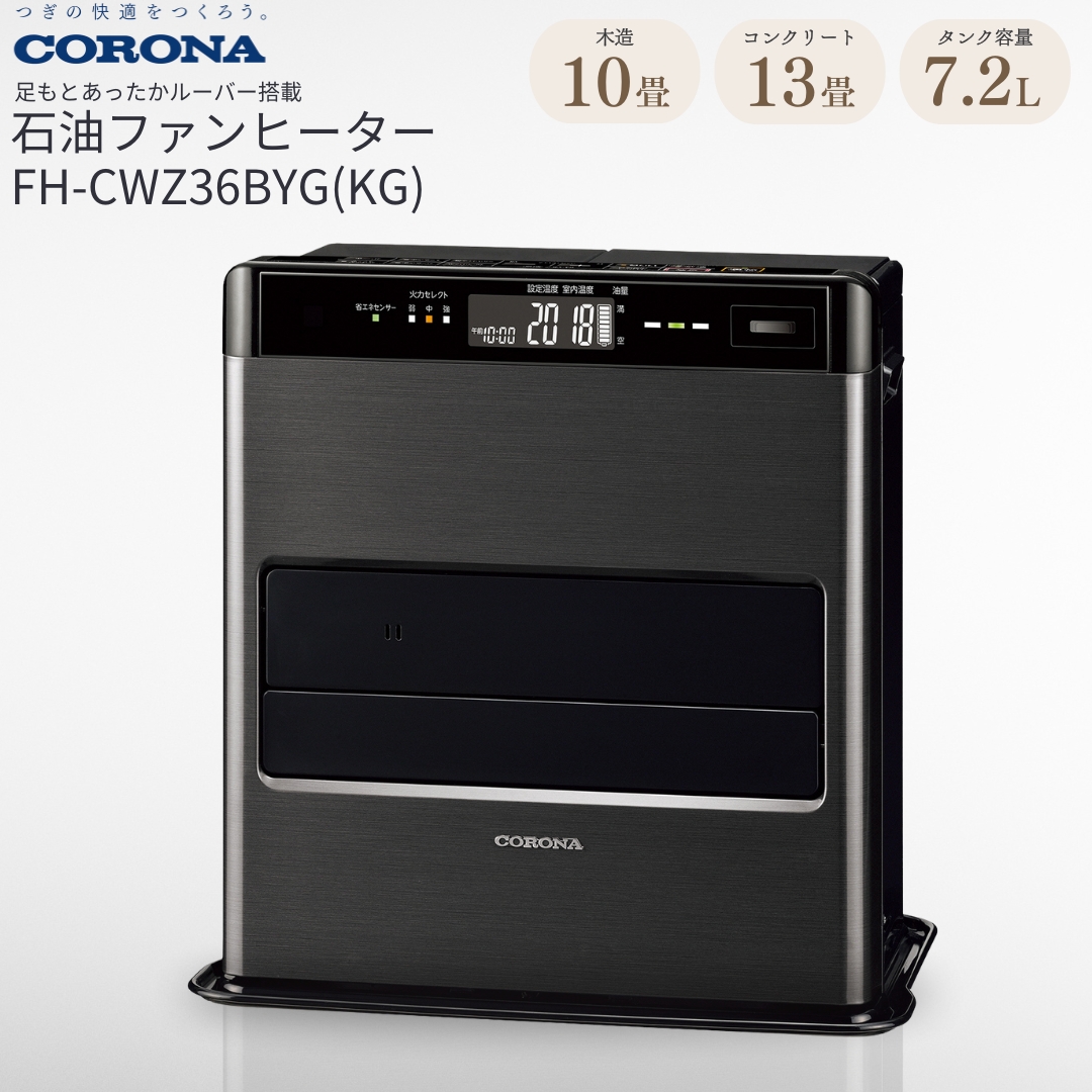 [コロナ] 石油ファンヒーター 10〜13畳用 グランブラック FH-CWZ36BYG(KG) 石油ストーブ 暖房 暖房器具 暖房機器 暖房機 家電 灯油 ストーブ おしゃれ 