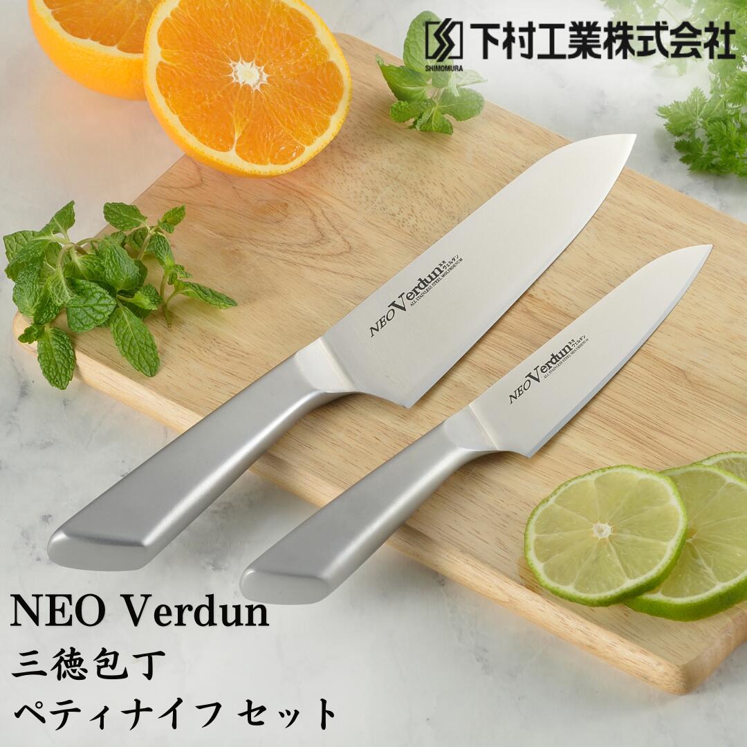 包丁2本セット 三徳包丁刃部16.5cm・ペティナイフ刃部12.5cm モリブデンバナジウムステンレス刃物鋼 燕三条製 包丁 [ネオヴェルダン](下村工業)【011P025】