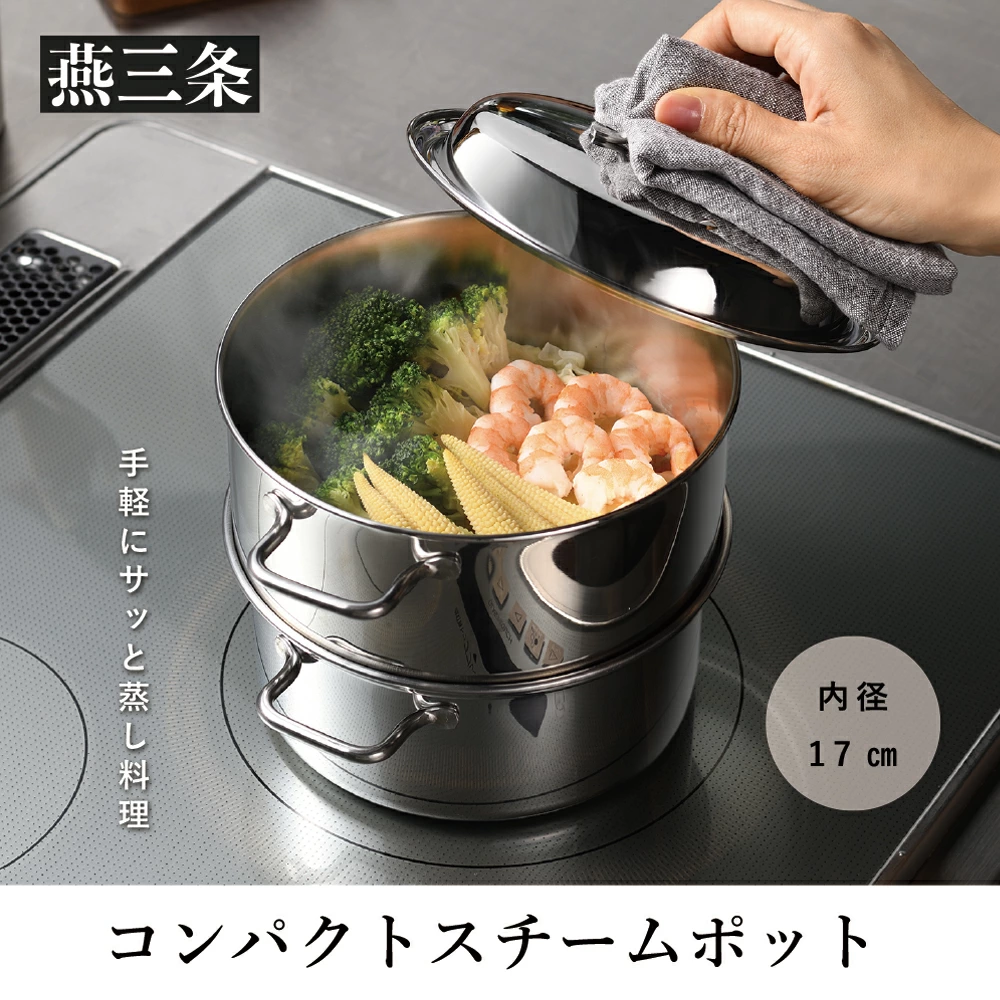 コンパクトスチームポット 17cm IH対応 食洗器対応  ステンレス製 蒸し器 両手鍋としても【016P058】