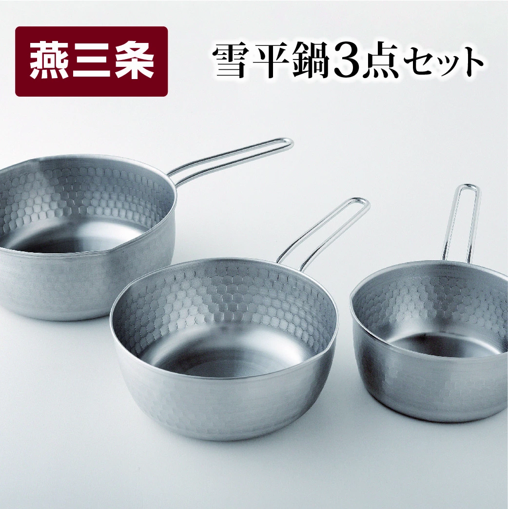雪平鍋 3点セット 15cm 18cm 20cm 燕三条製 アーネスト 変形しにくい片手鍋 ステンレス製鍋 キッチンツール キッチン用品 調理器具 調理用品 調理鍋 新生活 一人暮らし 仕送り【010S430】