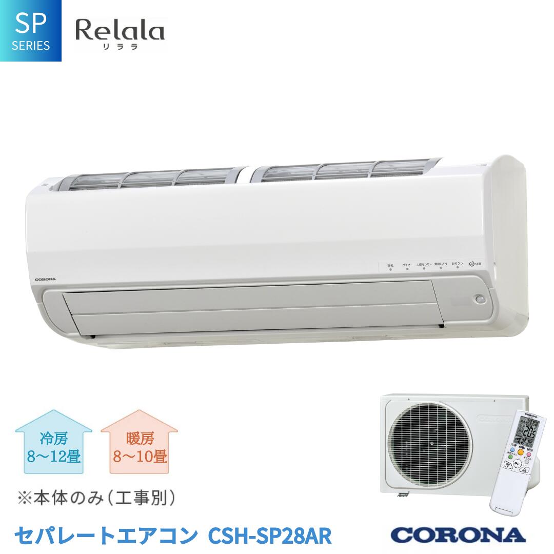 [コロナ] セパレートエアコン SPシリーズ10畳用 (工事別) CSH-SP28AR 単相100V エアコン 空調機 クーラー 家電【560S001】