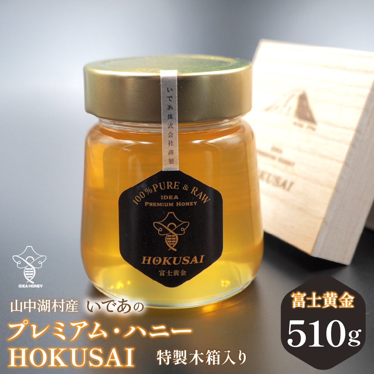 山中湖村産 いであプレミアム・ハニーHOKUSAI【富士黄金510g】 YAM004