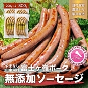 【山中湖ハム　無添加ソーセージ】豚肉と塩、ハーブ香辛料だけで作った無添加ソーセージ/800ｇ