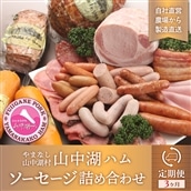 [定期便・お肉・ソーセージ・ハム] 山中湖ハム自家製ソーセージ5種類の詰合せ(3ヵ月連続発送)[定期便・お肉・ソーセージ・ハム]※離島地域への発送不可※着日指定不可