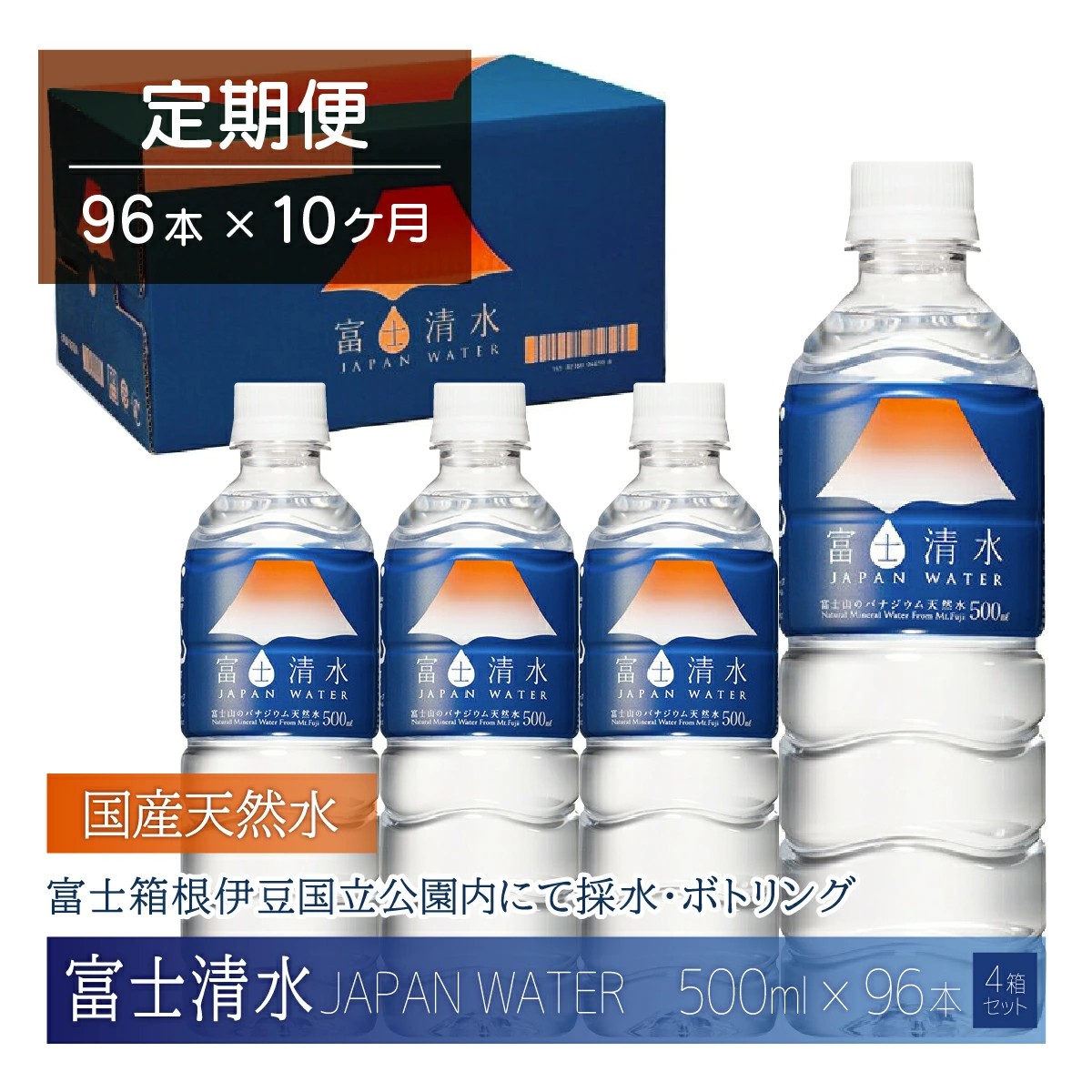 【10ヶ月連続】富士清水 JAPANWATER 500ml 4箱セット 計96本