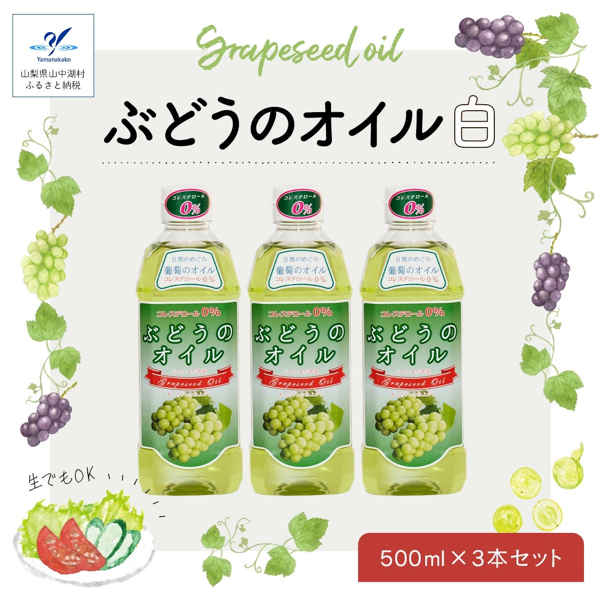 ぶどうのオイル 3本セット  ☆Grape Seed Oil☆
