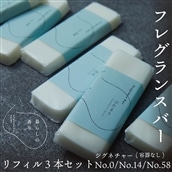 <暮らしの香り>フレグランスバー 3本セット(容器なし) シグネチャー(No.0/No.14/No.58)の香り