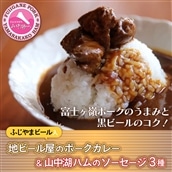 ビールカレー＆【山中湖ハム】ソーセージ3種付き！！