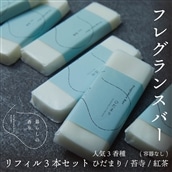 <暮らしの香り>フレグランスバー 3本セット(容器なし) 人気香種(ひだまり/苔寺/紅茶)