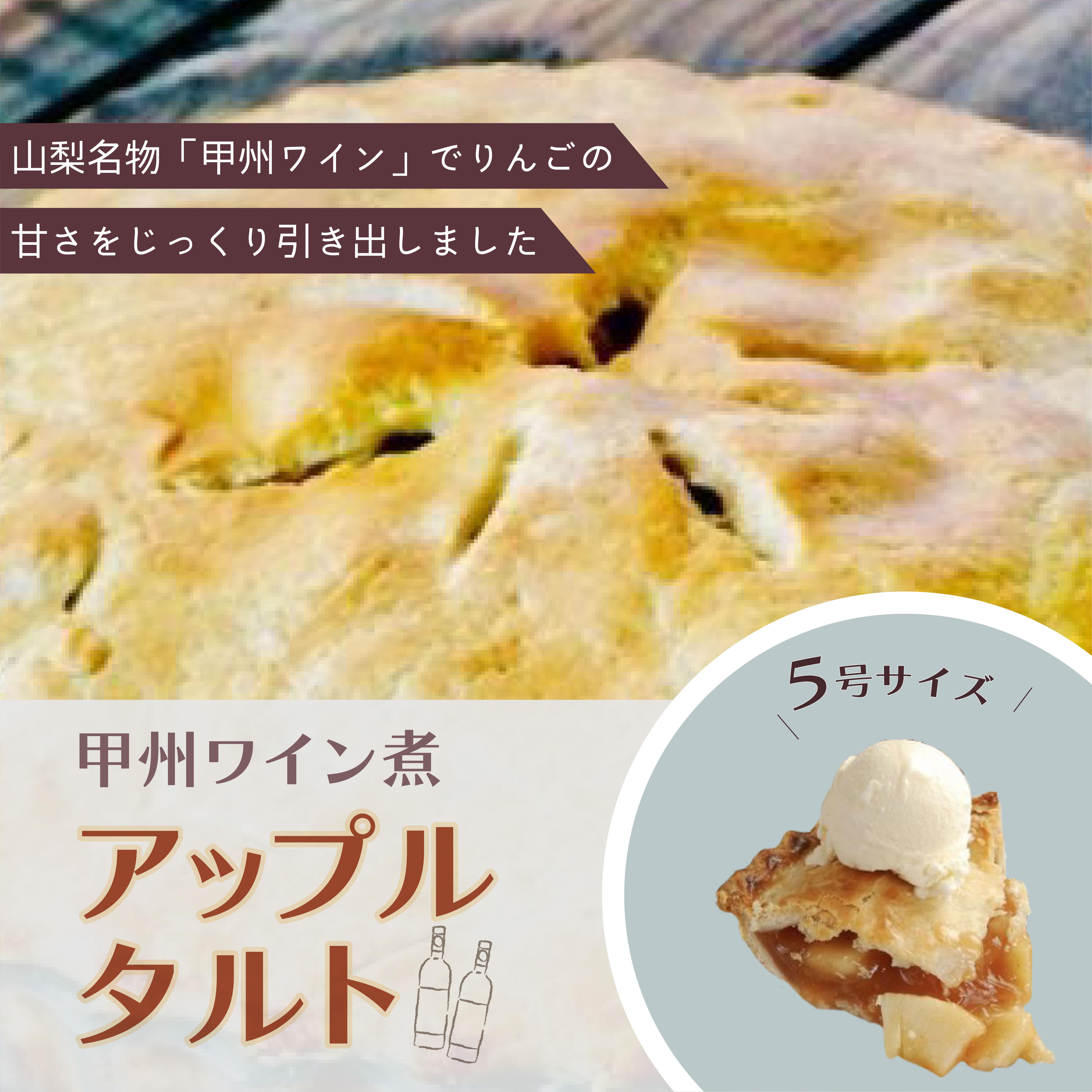 【Tartecafe】甲州ワイン煮アップルタルト