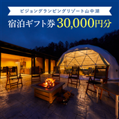 ビジョングランピングリゾート山中湖　30,000円分宿泊ギフト券 YAG002